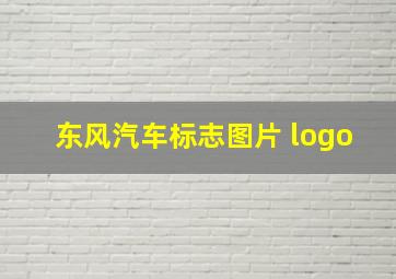 东风汽车标志图片 logo